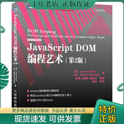 正版现货9787115249999 JavaScript DOM编程艺术 （第2版） （英）基思(Keith,J.),（加）桑布尔斯(Sambells,J.)　著,杨涛　等译