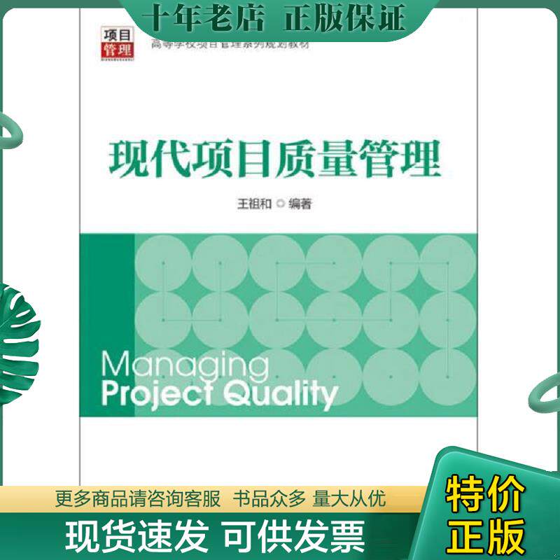 正版现货9787512348912 现代项目质量管理 王祖和 中国电力出版社 王祖和编著 中国电力出版社