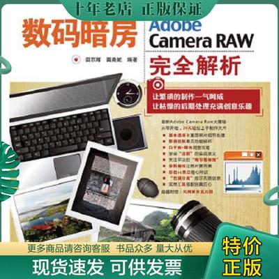 正版现货9787115241979 数码暗房：Adobe Camera RAW完全解析 田京辉田桑妮 人民邮电出版社
