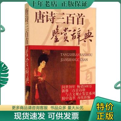 正版现货9787532620487 唐诗三百首鉴赏辞典 上海辞书出版社文学鉴赏辞典编纂中心编 上海辞书出版社