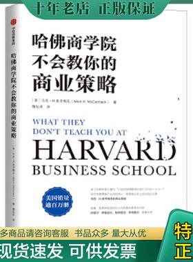 正版现货9787521702149 哈佛商学院不会教你的商业策略 【美】马克·H.麦考梅克（Mark