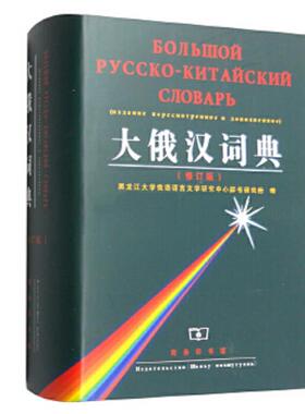 正版现货9787100025638 大俄汉词典 黑龙江大学俄语语言文学研究中心辞书研究所编 商务印书馆