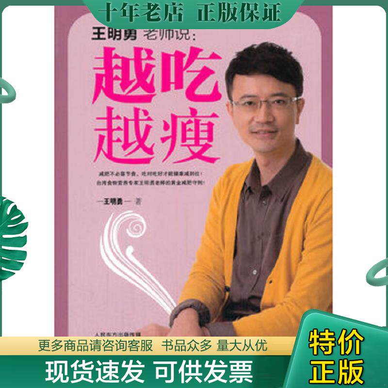 正版现货9787506072007 越吃越瘦 王明勇 东方出版社