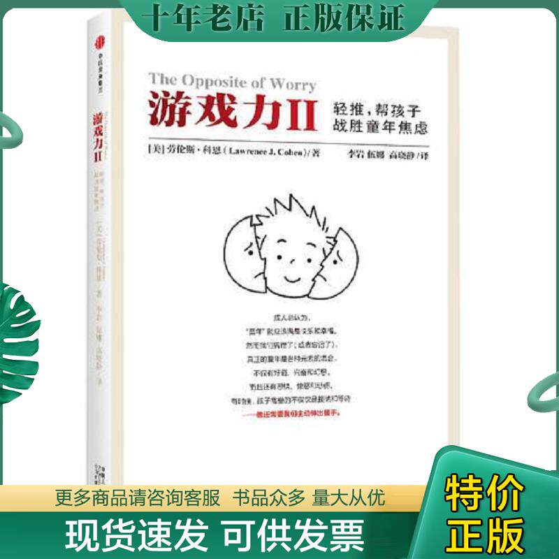 正版现货9787508690162 游戏力Ⅱ 轻推 帮孩子战胜童年焦虑 （美）科恩　著,李岩,伍娜,高晓静　译 中信出版社