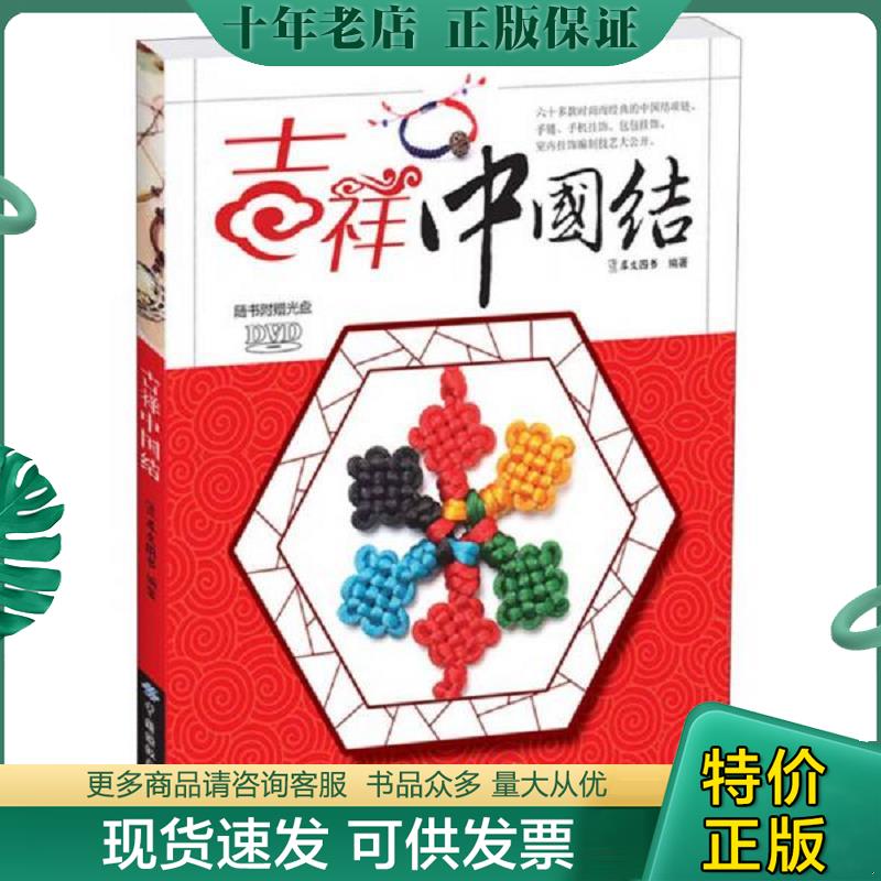 正版现货9787506492249 吉祥中国结,无光盘 犀文图书编著 中国纺织出版社