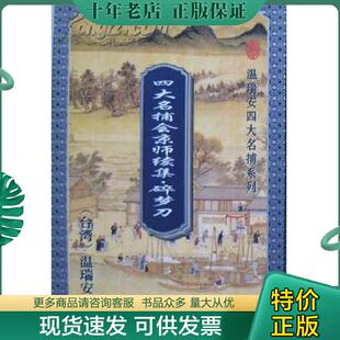 正版现货9787536024120 碎梦刀：四大名捕会京师续集 温瑞安 花城出版社