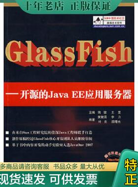 正版现货9787302162216 GlassFish 蒋健,王昱　主编,黄健昌,李力,叶亮,颜曙光　编著 清华大学出版社