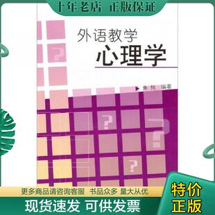 正版现货9787810098908 外语教学心理学 朱纯 上海外语教育出版社