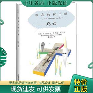 正版现货9787562472667 给我的孩子讲:死亡 爱玛努埃尔于斯曼-佩兰 重庆大学出版社