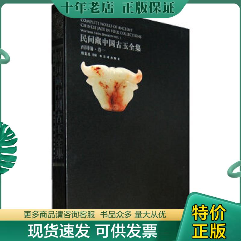 正版现货9787513401319 民间藏中国古玉全集:西周编(卷一1) 周南泉 主编 故宫出版社