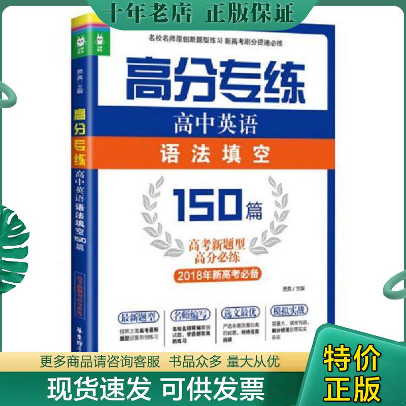 正版现货9787562849940 高分专练：高中英语语法填空150篇 贾真 华东理工大学出版社