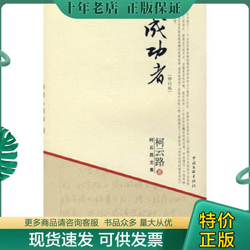 正版现货9787505960602 柯云路文集成功者9787505960602 柯云路著 中国文联出版社