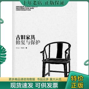 正版现货9787503868672 古旧家具修复与保护(1-1) 吕九芳 中国林业出版社