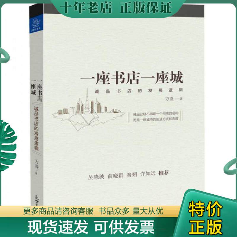 正版现货9787510463600 一座书店一座城:诚品书店的发展逻辑 方菱 新世界出版社