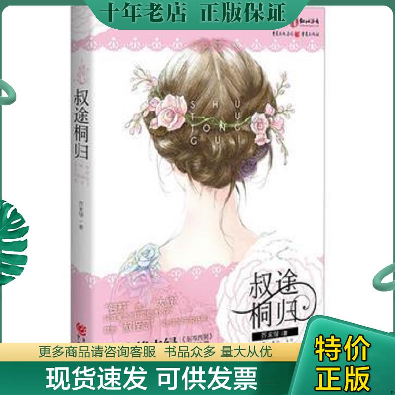 正版现货9787229061920 叔途桐归 芥末绿 重庆出版社