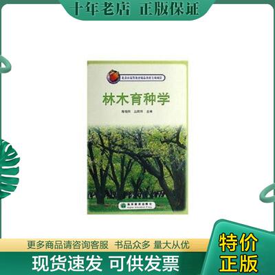 正版现货9787040186215 林木育种学 陈晓阳,沈熙环编 高等教育出版社
