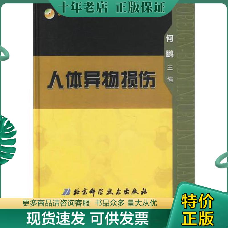 正版现货9787530433706 人体异物损伤 何鹏主编 北京科学技术出版社
