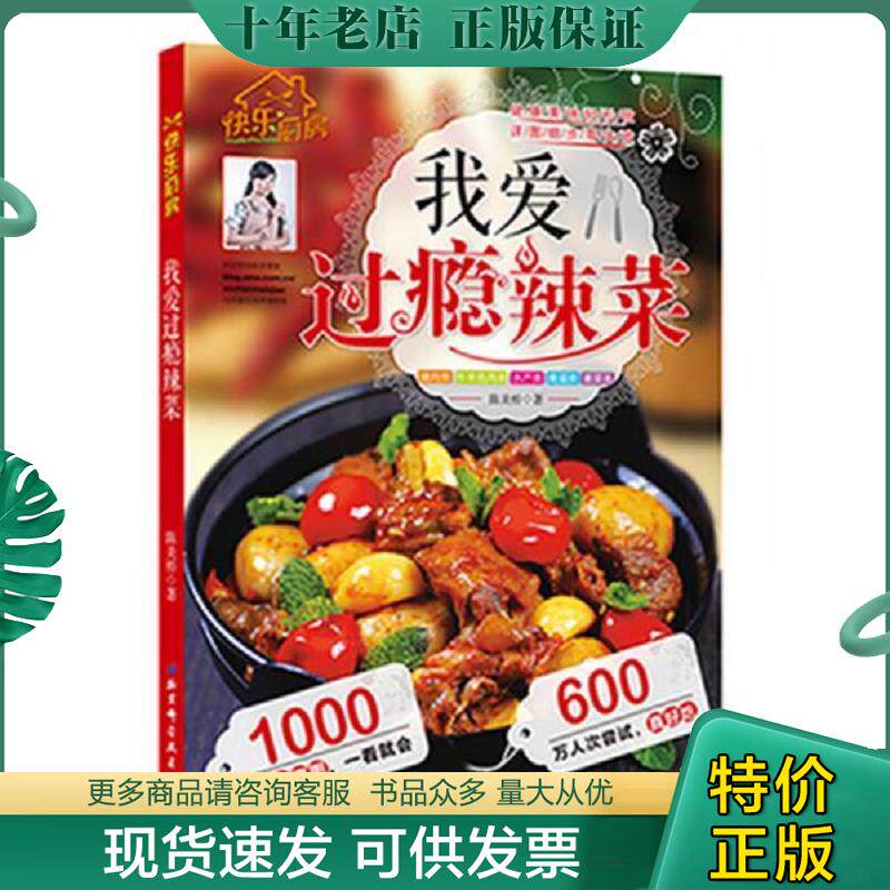 正版现货9787530480656 我爱过瘾辣菜 陈美桥 9787530480656 陈美桥著 北京科学技术出版社
