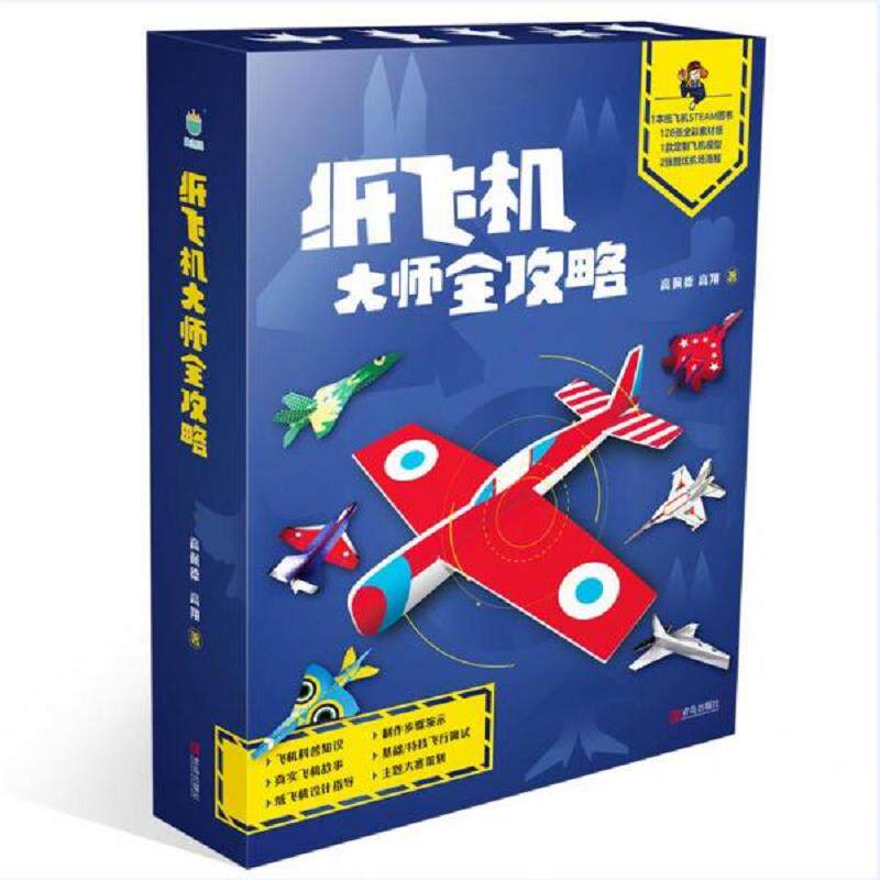 正版现货9787555289463 纸飞机大师全攻略-超级玩家的秘籍 高佩德高翔 青岛出版社