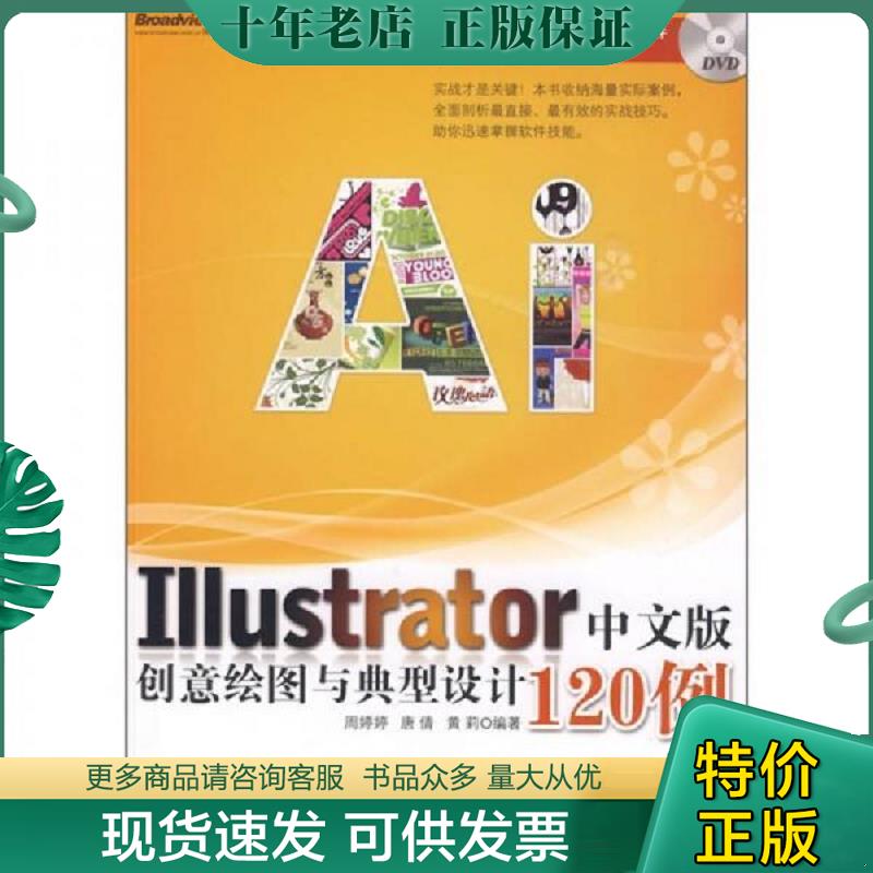 正版现货9787121090080 Illustrator中文版创意绘图与典型设计120例（附DVD光盘1张） 周婷婷,唐倩,黄莉　编著 电子工业出版社