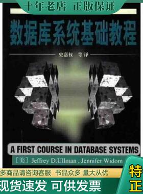 正版现货9787302036463 数据库系统基础教程 （美）（J.D.厄尔曼）（JeffreyD.Ullman）,（美）（J.维多姆）（JenniferWidom）著；