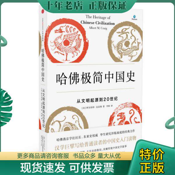 正版现货9787508666594 哈佛极简中国史 从文明起源到20世纪 [美]阿尔伯特&middot;克雷格著李阳译 中信出版社