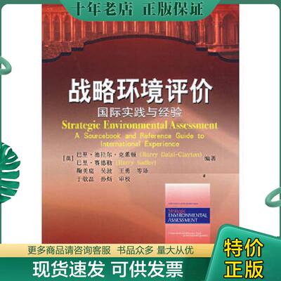 正版现货9787122008015 战略环境评价：国际实践与经验 （英）克莱顿（Clayton,B.D.）,（英）赛德勒（Sadler,B.）编著 化学工业出