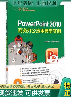 正版现货9787302364313 PowerPoint 2010商务办公应用典型实例 陈晓颖,向萍编著 清华大学出版社