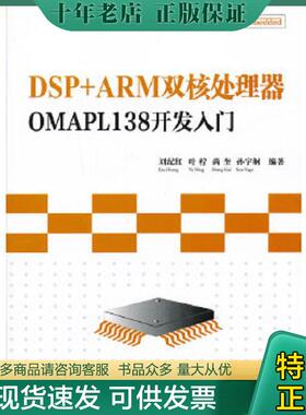 正版现货9787302319191 DSP+ARM双核处理器OMAPL138开发入门 刘纪红叶柠尚奎孙宇舸 清华大学出版社