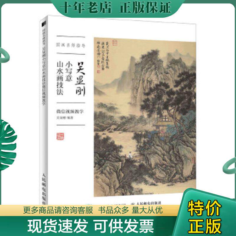 正版现货9787115506832 国画名师指导 吴显刚小写意山水画技法 微信视频教学 吴显刚 人民邮电出版社