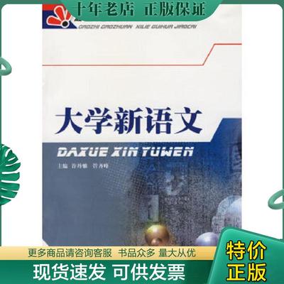 正版现货9787810885720 大学新语文专著许丹雅,管齐峰主编daxuexinyuwen9787810885720 许丹雅,管齐峰主编 西南财经大学出版社