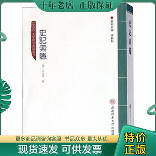 正版现货9787561388334 史记索隐/史记文学研究典籍丛刊 张新科 陕西师大