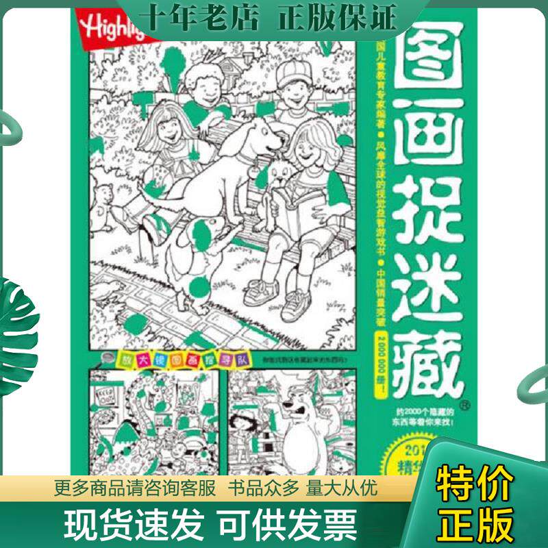 正版现货9787530476406 四大名著捉迷藏大发现西游三国演义水浒红楼梦 美国儿童教育专家 北京科学技术出版社