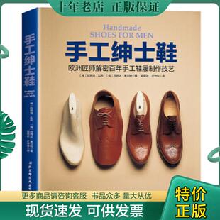 正版现货9787530494219 手工绅士鞋：欧洲匠师解密百年手工鞋履制作技艺 [匈]拉斯洛·瓦斯,[匈]玛格达·摩尔纳著 北京科学技术出