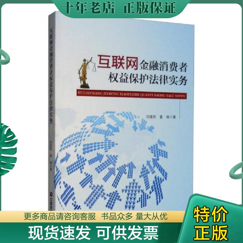正版现货9787504760708 互联网金融消费者权益保护法律实务 刘建刚