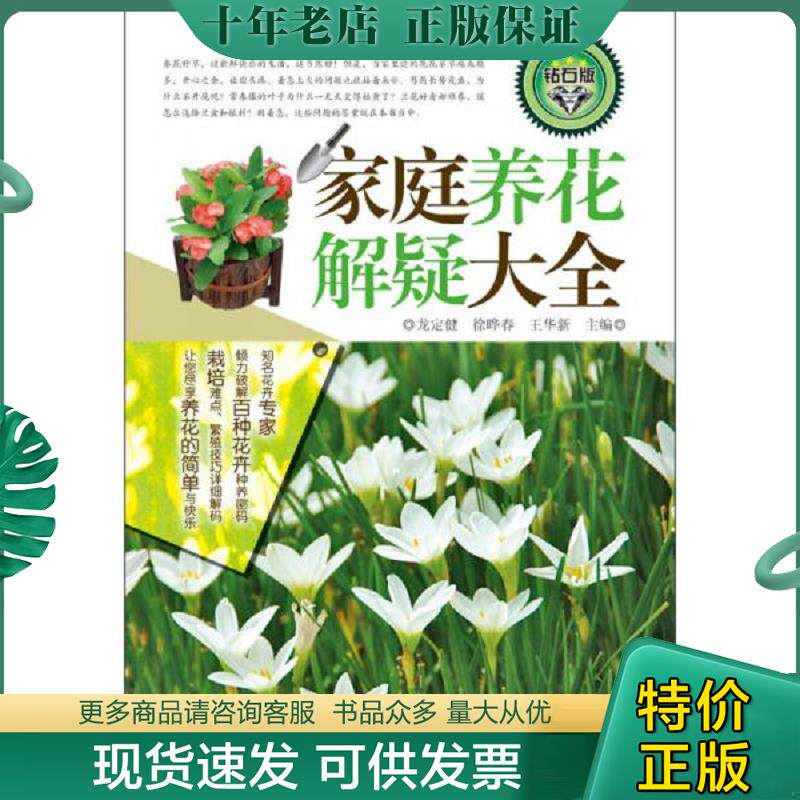 正版现货9787533541446 家庭养花解疑大全（钻石版） 龙定健等编 福建科技出版社