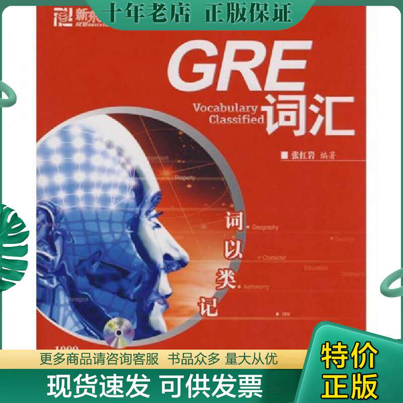 正版现货9787800808340 新东方 GRE词汇 词以类记 张红岩 群言出版社
