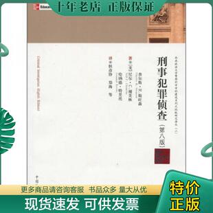 正版现货9787801857033 刑事犯罪侦查（第8版） [美] 中国检察出版社