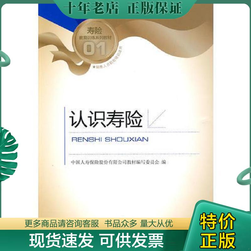 正版现货9787504952738 认识寿险 中国人寿保险股份有限公司教材编写委员会编 中国金融出版社