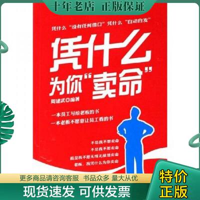 正版现货9787806977491 凭什么为你卖命（书脊破裂内容新） 周建武著 海天出版社
