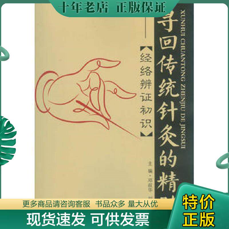 正版现货9787509175057 寻回传统针灸的精髓：经络准辩证初识 邓叔华,刘俊　主编 人民军医出版社