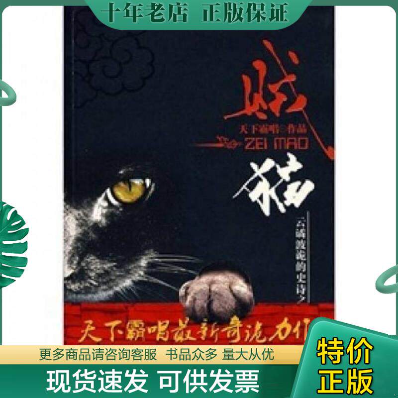 正版现货9787539630809 贼猫 天下霸唱著 安徽文艺出版社