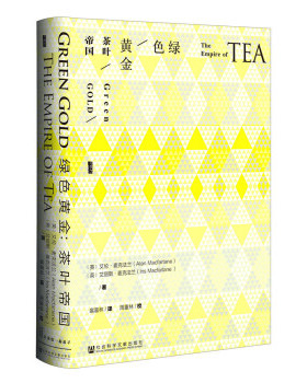 正版促销9787509795354 绿色黄金：茶叶帝国 艾伦·麦克法兰,[Alan,Macfarlane],艾丽斯·麦克法兰,[Iris,Macfarlane];扈喜林 社会