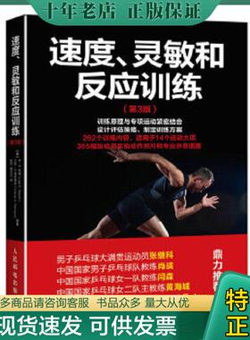 正版现货9787115430717 速度、灵敏和反应训练 【美】李·E.布朗（LeeE.Brown）、万斯·A.费里格诺（Vance 人民邮电出版社