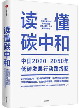 正版促销9787521732344 读懂碳中和：中国2020-2050年低碳发展行动路线图 中国长期低碳发展战略与转型路径研究课题组;清华大学气