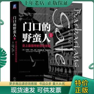 正版现货9787111601678 门口的野蛮人1 最强悍的资本收购 ［美］布赖恩伯勒（BryanBurrough）约翰希利亚尔（JohnHelyar） 机械工