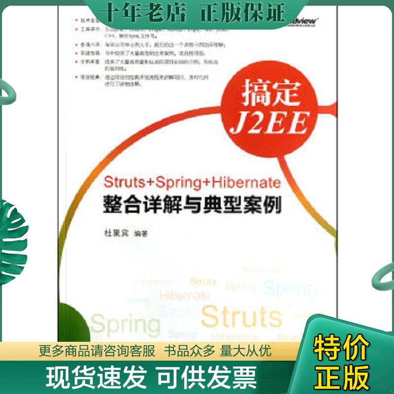 正版现货9787121169649 搞定J2EE：Struts+Spring+Hibernate整合详解与典型案例（无光盘） 杜聚宾编著 电子工业出版社