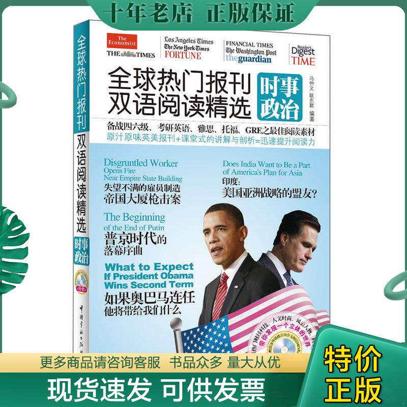 正版现货9787515903316 全球热门报刊双语阅读精选:时事政治 马仲文,耿东颖编著 中国宇航出版社
