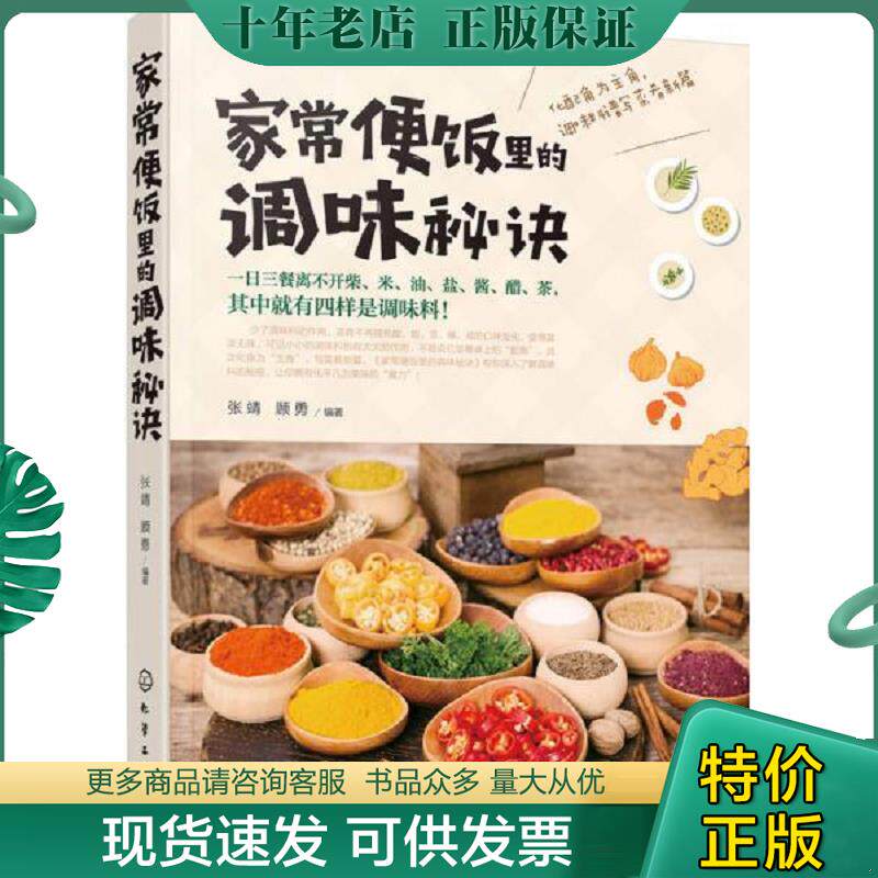 正版现货9787122298829 【正版二手,可能有字迹】家常便饭里的调味秘诀 张靖,顾勇编著 化学工业出版社