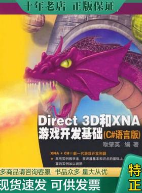正版现货9787302187646 Direct 3D和XNA游戏开发基础 耿肇英 清华大学出版社